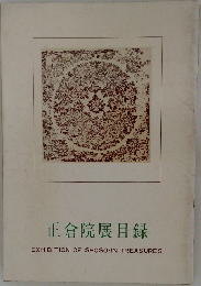 正倉院展目録