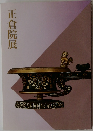 正倉院展