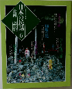 日本の民話　6