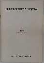 EXHIBITION OF SHOSO-IN TREASURES　1976