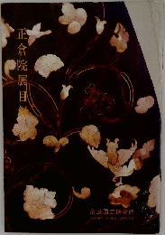 正倉院展目録