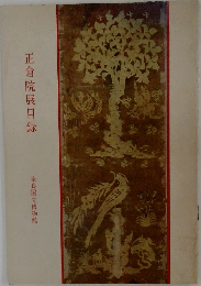 正倉院展目録