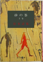 砂の器　上