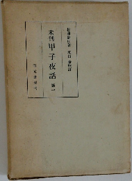 未刊甲子夜話　第一