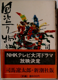 国盗り物語