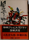 国盗り物語