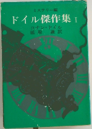 ドイル傑作集　I