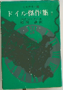 ドイル傑作集　I