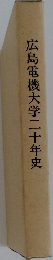 広島電機大学二十年史