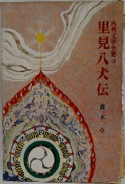 古典文学全集 23　里見八犬伝