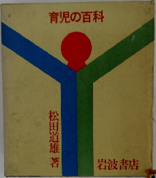 育児の百科
