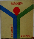 育児の百科