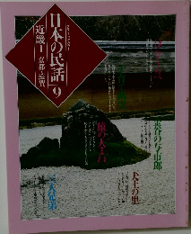 日本の民話 9