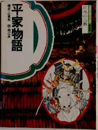日本の古典　平家物語　
