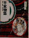 日本の古典　平家物語　