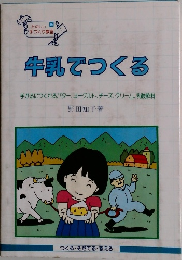 牛乳でつくる
