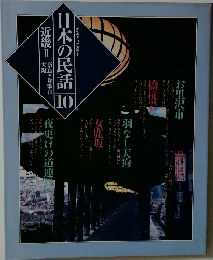 日本の民話10 近畿Ⅱ奈良・和歌山