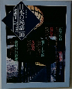 日本の民話10 近畿Ⅱ奈良・和歌山