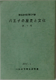八王子の歴史と文化　第13号