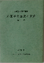 八王子の歴史と文化　第13号