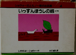 ショヴォー氏とルノー君のお話集　4　いっすんぼうしの話