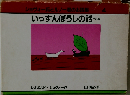 ショヴォー氏とルノー君のお話集　4　いっすんぼうしの話
