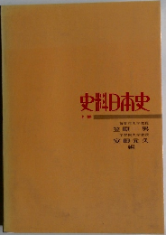 史料日本史　上巻