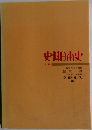 史料日本史　上巻