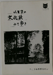 八王子の文化財みて歩き