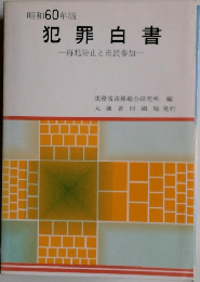 犯罪白書　再犯防止と市民参加