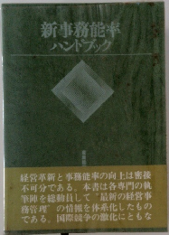 新事務能率  ハンドブック