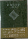 新事務能率  ハンドブック