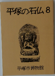 平塚の石仏　8