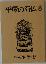 平塚の石仏　8