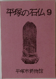 平塚の石仏 9