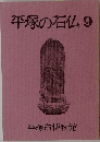 平塚の石仏 9