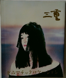 三重