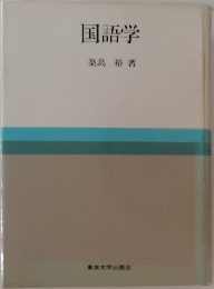 国語学