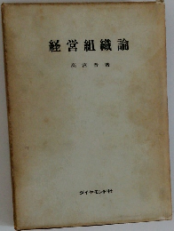 経営組織論