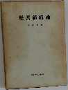 経営組織論