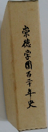 崇徳学園百二十年史