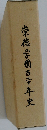 崇徳学園百二十年史