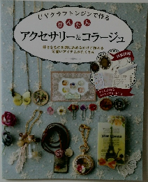 アクセサリー&コラージュ