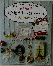 アクセサリー&コラージュ