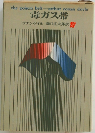 毒ガス帯