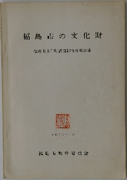 福島市の文化財　福島市文化財調査報告書第23集