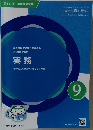 実務 9
