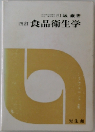 四訂食品衛生学