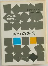 四つの署名