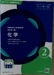 化学